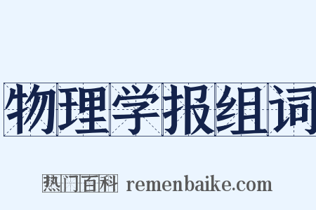 物理学报组词是什么意思的图片